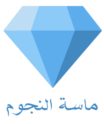 ماسة النجوم
