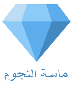 ماسة النجوم logo