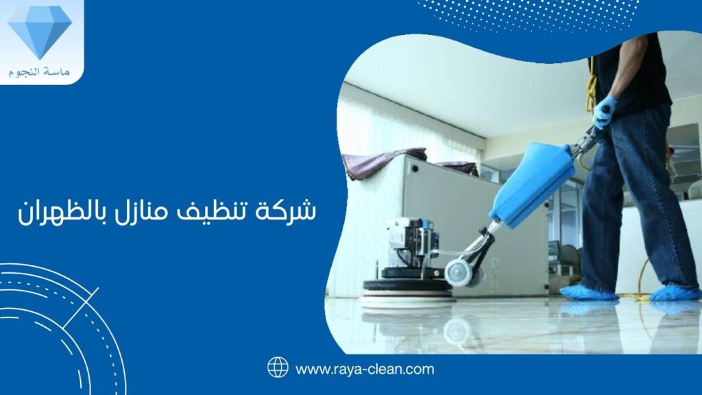 شركة تنظيف منازل بالظهران