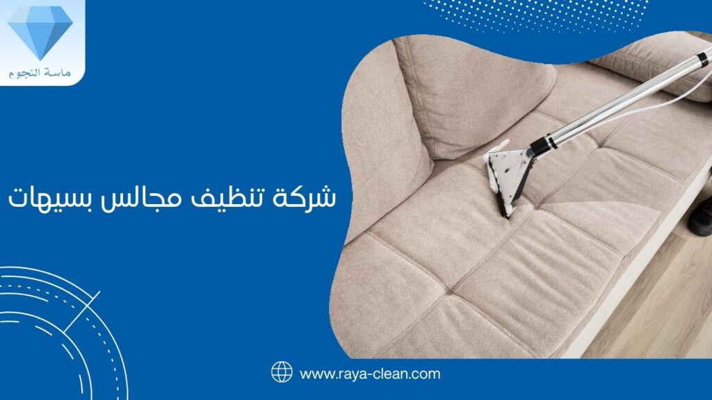 شركة تنظيف مجالس بسيهات